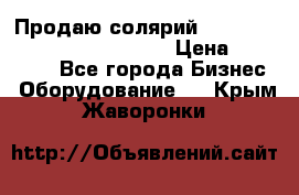 Продаю солярий “Power Tower 7200 Ultra sun“ › Цена ­ 110 000 - Все города Бизнес » Оборудование   . Крым,Жаворонки